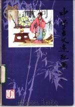 中学古文连环画 第3册 1983 PDF电子版封面 8081·13438 钱兴凤等编