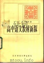 高中语文教材新探  第4册（1984 PDF版）