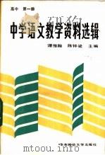 中学语文教学资料选辑 高中第1册 1987 PDF电子版封面 7135·217 谭惟翰,陈钟梁主编