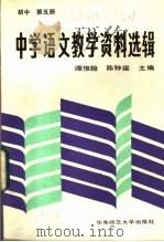 中学语文教学资料选辑 初中第5册 1987.06 PDF电子版封面 7135·221 谭惟翰,陈钟梁主编