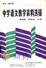 中学语文教学资料选辑 初中第3册 1987 PDF电子版封面 7135·216 谭惟翰,陈钟梁主编
