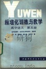 标准化训练与教学  高中语文  第5册   1986  PDF电子版封面  7239·023  崔孟明主编 