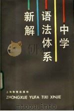 中学语法体系新解 1987 PDF电子版封面 9150.71 何伟渔著