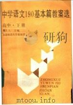 中学语文190基本篇教案选  高中  下   1987  PDF电子版封面  7560201105  魏大久主编 
