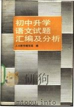 初中升学语文试题汇编及分析 1989 PDF电子版封面 7530300776 人大附中编写组编