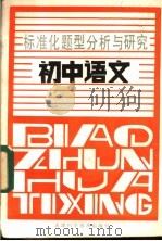 初中语文   1988  PDF电子版封面  7530802097  王端编写 