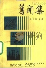 旧闻录 1989 PDF电子版封面 7504001430 朱少伟编著