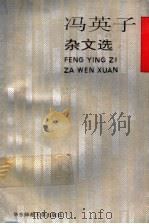 冯英子杂文选 1992 PDF电子版封面 7561708653 冯英子著