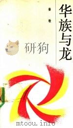 华族与龙 1989 PDF电子版封面 7020006698 秦牧著
