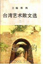 台湾艺术散文选 2 1990 PDF电子版封面 7530605526 郭枫主编