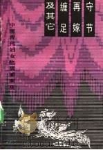 守节·再嫁·缠足及其它 中国古代妇女生活面面观 1990 PDF电子版封面 7224004553 本社编