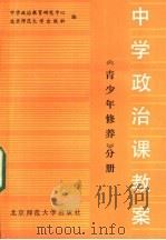 中学政治课教案  青少年修养分册   1985  PDF电子版封面  7243·307  中学政治教育研究中心编 