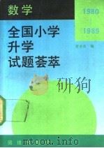 1980-1989年全国小学升学试题荟萃 数学 1990 PDF电子版封面 7800612821 蒋爱荣编