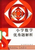 小学数学优秀题解析 1990 PDF电子版封面 7530301691 翟连林主编