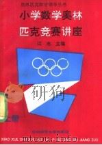 小学数学奥林匹克竞赛讲座 1988 PDF电子版封面 7562202672 江志主编