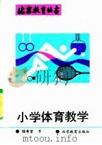 小学体育教学 1992 PDF电子版封面 753030321X 陆希曾等编