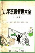 小学班级管理大全 一年级 1983 PDF电子版封面 7216·14 日本小学班级管理大全编辑委员会译;苗艳秋译