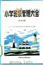 小学班级管理大全 五年级 1983 PDF电子版封面 7216·55 日本小学班级管理大全编辑委员会,汤克靖,顾晓蓓译