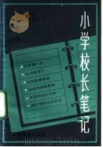 小学校长笔记 1983 PDF电子版封面 7150·2984 本社编