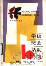 学校班会活动100例 1987 PDF电子版封面 7533802602 纪秩尚等编