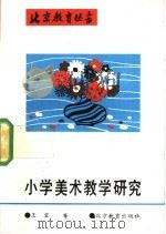 小学美术教学研究（1992 PDF版）