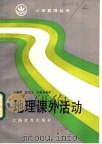 地理课外活动（1987 PDF版）