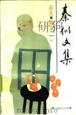 秦似文集  杂文·散文  1   1992  PDF电子版封面  754351589X  秦似著 