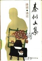 秦似文集 诗词·诗论 1992 PDF电子版封面 7543515660 秦似著