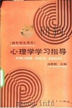 心理学学习指导 1991 PDF电子版封面 7107071033 孙煜明主编