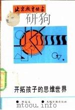 开拓孩子的思维世界   1989  PDF电子版封面  7800143767  郑俊选著 