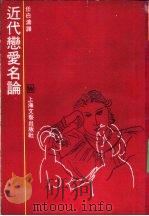 近代恋爱名论 1989 PDF电子版封面 7532103390 任白涛译