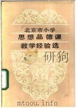 北京市小学思想品德课教学经验选 1984 PDF电子版封面 7232·193 北京市教育科学研究所编