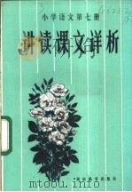 小学语文第7册讲读课文详析（1983 PDF版）