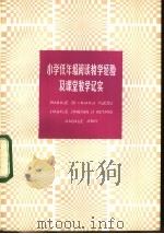 小学低年级阅读教学经验及课堂教学纪实 1983 PDF电子版封面 7150·2979 本社编