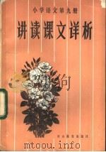 小学语文第9册讲读课文详析（1983 PDF版）
