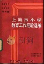 1981-1982学年度上海市小学教育工作经验选编 1983 PDF电子版封面 上海市教育局编