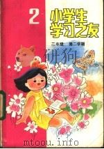 小学生学习之友  二年级第二学期   1985  PDF电子版封面  R7056·94  荆郁等编写 