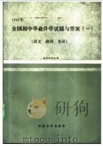 1990年全国初中毕业升学试题与答案  1  语文、政治、英语（1990 PDF版）