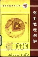 高中地理图解   1984  PDF电子版封面  7038·新136  王永昌，谢琪成，李永廉，阎玉龙编 