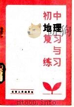 初中地理复习与练习 1985 PDF电子版封面 7088·1282 隋万春编写