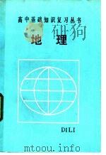 地理 1985 PDF电子版封面 7091·1676 吴源等编著