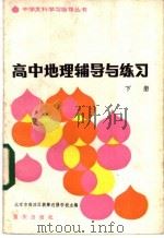 高中地理辅导与练习 下 1983 PDF电子版封面 7114·153 北京市海淀区教师进修学校主编