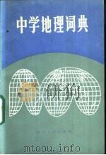 中学地理词典 1985 PDF电子版封面 17118·82 王钟山等编