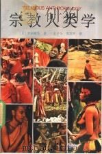 宗教人类学 1991 PDF电子版封面 7541917281 (日)吉田祯吾著;王子今,周苏平译
