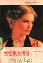 女性魅力讲座（1989 PDF版）