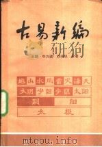 古易新编 1988 PDF电子版封面 7805580332 王赣主编