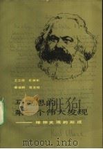 马克思的第一个伟大发现 唯物史观的形成 1985 PDF电子版封面 3102·607 王卫国等著