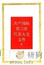 共产国际第三次代表大会文件 1988 PDF电子版封面 7300003710 《国际共产主义运动史文献》编辑委员会编译