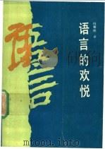 语言的欢悦 1992 PDF电子版封面 7224019801 冯黎明著