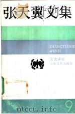 张天翼文集 第9卷 1991 PDF电子版封面 7532108139 张天翼著